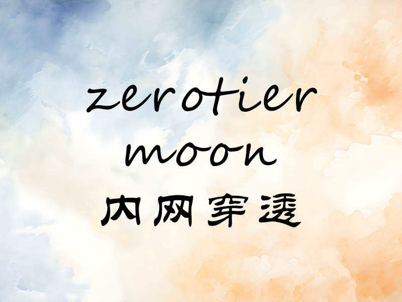 Featured image of post 内网穿透-异地组网